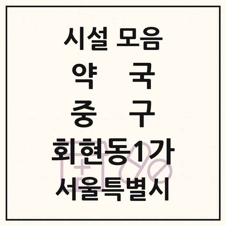 서울특별시 중구 회현동1가 약국 목록